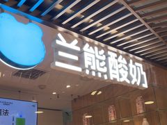 -兰熊鲜奶(西直门凯德mall店)