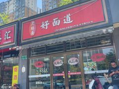 -好面道大肠面(中华路店)