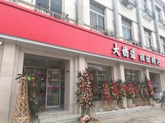 门面-大桥道食品商店(咸阳路店)