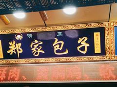 -郑家包子牛肉拉面(尚勤路店)