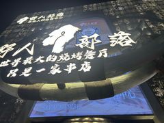 -野人部落(中街店)