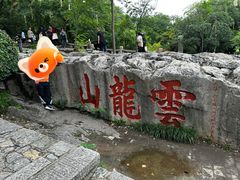 -云龙山