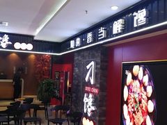 -津武刁馋一锅出(双街店)