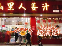 -山里人姜汁(府东小区店)