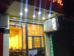 -温州小吃瘦肉丸(清吟街店)