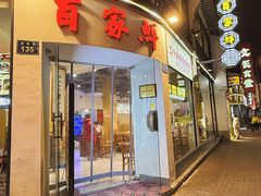 -百家鲜·杭帮菜