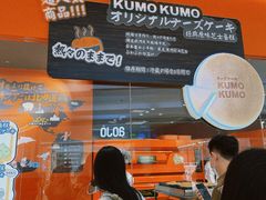 -KUMO KUMO甜品·冰淇淋(深圳壹方城店)
