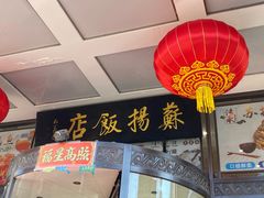 -老苏扬饭店