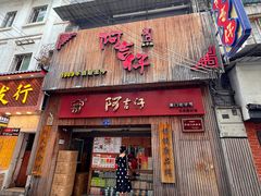 -阿吉仔(大元路店)