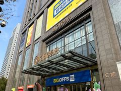 -BIGOFFS 超级折扣(仁恒伊势丹店)