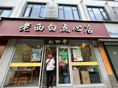 -老西白点心店