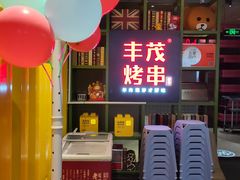 -丰茂烤串(金泉美食宫店)