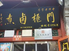 -门框胡同百年卤煮(前门煤市街店)