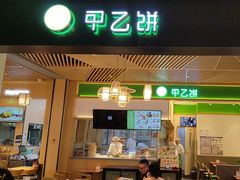 -甲乙饼·手工牛肉饼(金地广场店)
