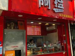 门面-阿捡忭京炸鸡(韭菜园总店)