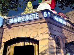 -弦月窗LUNETTE BY AMANDA(复兴路店)