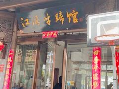 -江湾牛蹄馆