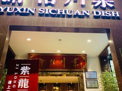 门面-渝信川菜(工体店)