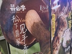 -芸山季·云南山珍菌火锅(南翔印象城MEGA店)