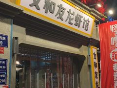 -丹虾|文和友小龙虾·烙锅(陕西路旗舰店)