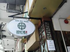 -添好运点心专门店(深水埗店)