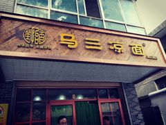 门面-马老三凉面(滨河路店)