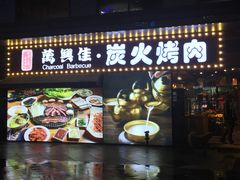 门面-万兴佳烤肉·长白山老味道(东岸里店)