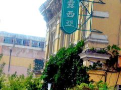 facia-露西亚咖啡西餐厅(哈尔滨俄侨纪念馆店)