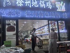 -徐州地锅鸡(浦口大道店)