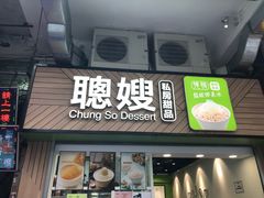 -聪嫂私房甜品(旺角二店)