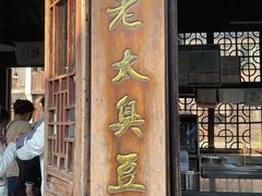 门面-茅老太臭豆腐