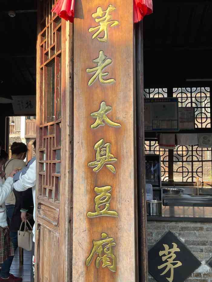 脆皮和正常的都味道不错 在远处就闻到了臭味 上菜很快 只能在店里吃