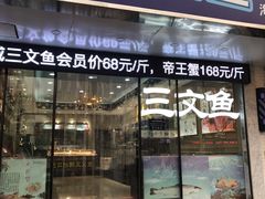 门面-河马鲜生海鲜超市(风荷园店)