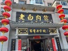 -老白肉馆(临江小区店)