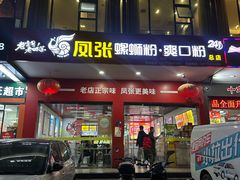 -凤张螺蛳粉·爽口粉(跃进路总店)