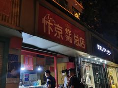 门面-阿捡忭京炸鸡(韭菜园总店)