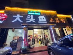 -大头鱼土菜馆