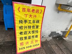 -丁大兴(鲁迅故里店)