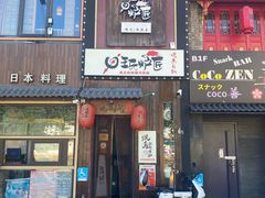 -王氏炉匠·烧鸟放题自助(好运街店)