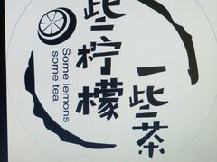 -一些柠檬一些茶(西村店)