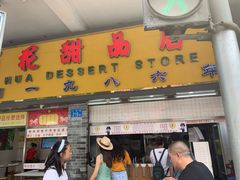 门面-百花传统甜品店(原址店)