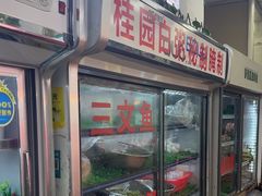-桂园白粥·潮汕老味道