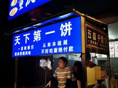 门面-天下第一饼(西街店)