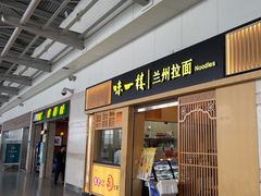 -味一楼兰州拉面(机场一店)