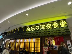 -白石的深夜食堂(济南万象城店)