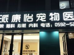 -瑞派康怡24h宠物医院·犬猫医疗中心·微创绝育(瑞景分院)