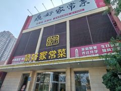 -鼎好家常菜(天桥店)