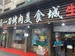 门面-夏都地标马一刀烤肉美食城