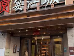 -宴江城·湖北家宴(积玉桥店)