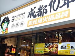 -味之绝热血美蛙鱼火锅(中坝店)
